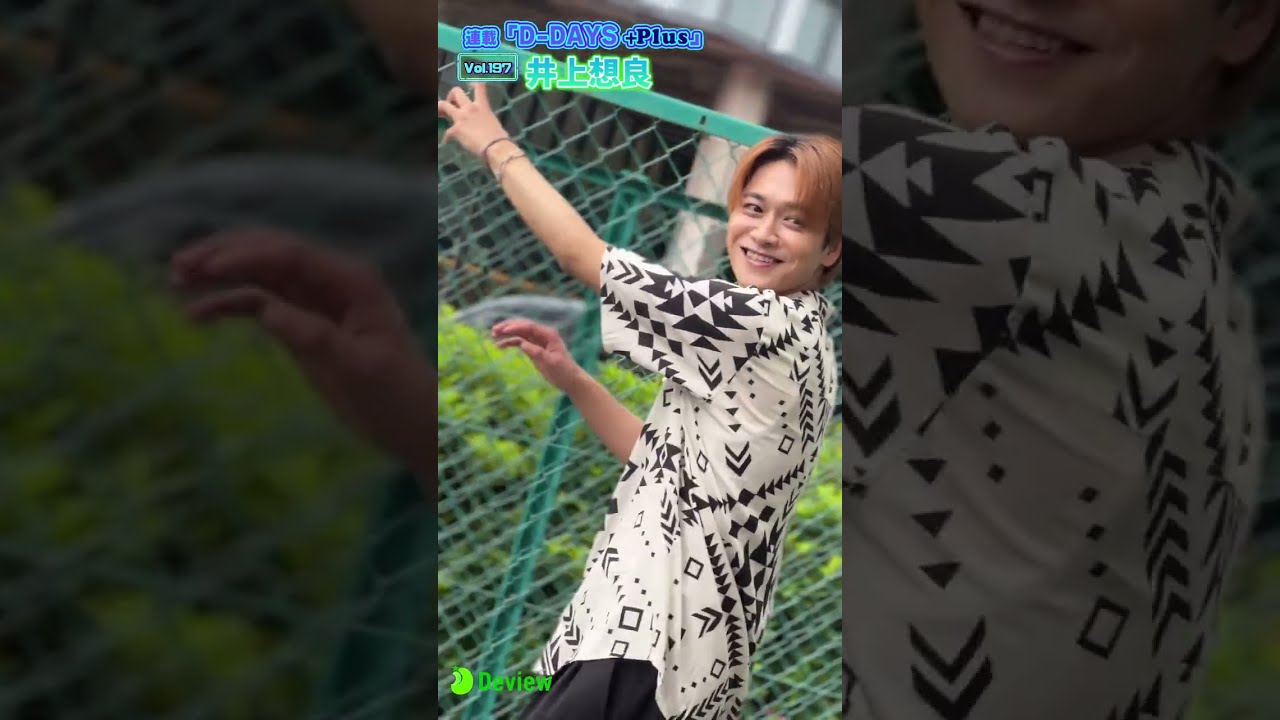 ドラマ『ビジネス婚』出演中の若手俳優・井上想良、連載「D-DAYS ＋Plus」vol.197 撮影メイキング動画