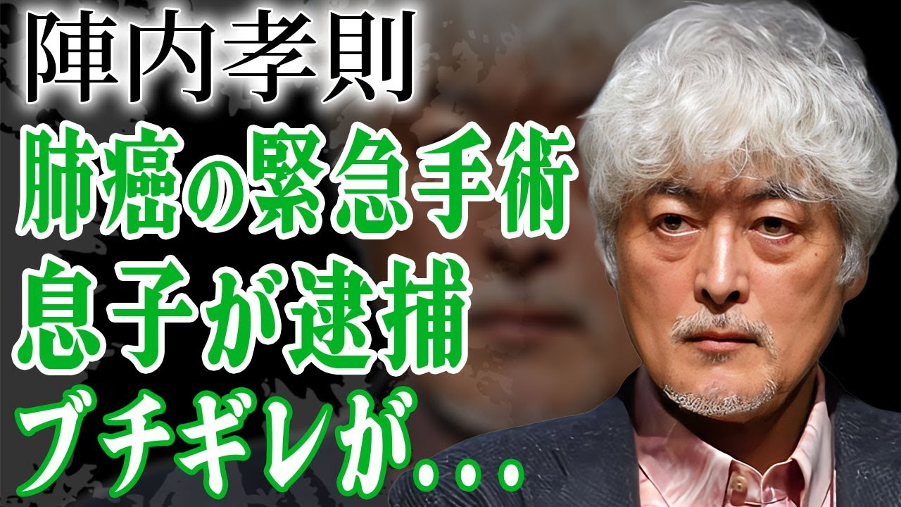 陣内孝則が肺がんを患い緊急手術の真相…現在の病状や大物人物に強要され逮捕された事件に言葉を失う…！『ロッカーズ』で有名な博多俳優の息子が緊急逮捕された事件や抱える10億の借金に一同驚愕…！
