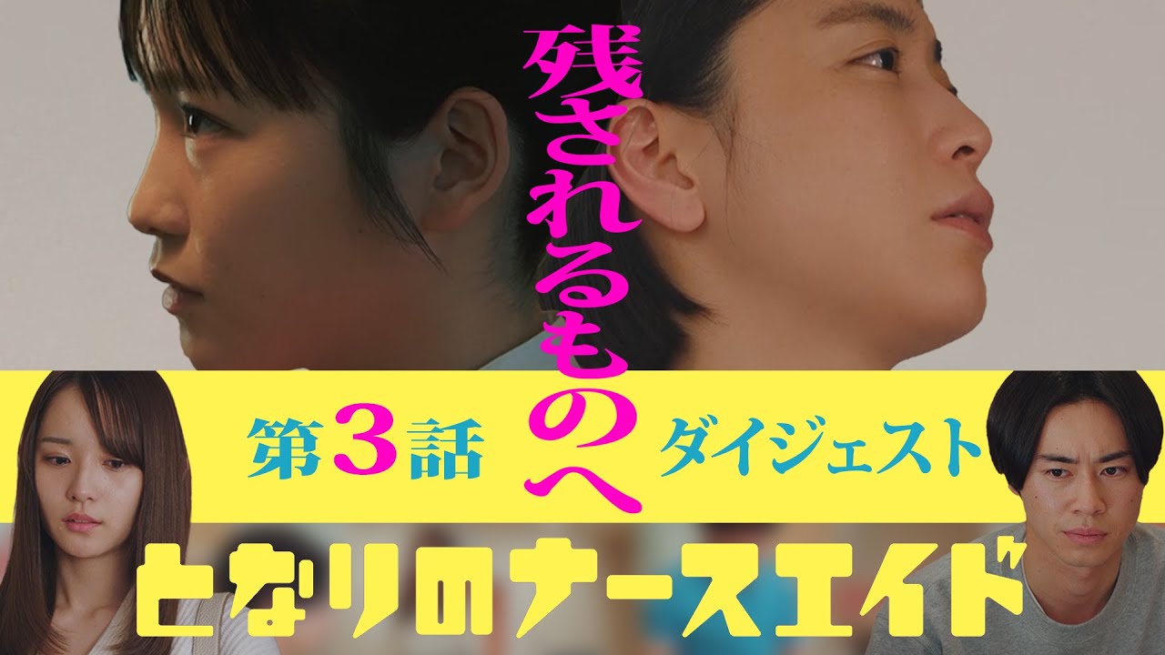 新水曜ドラマ「となりのナースエイド」第3話ダイジェスト
