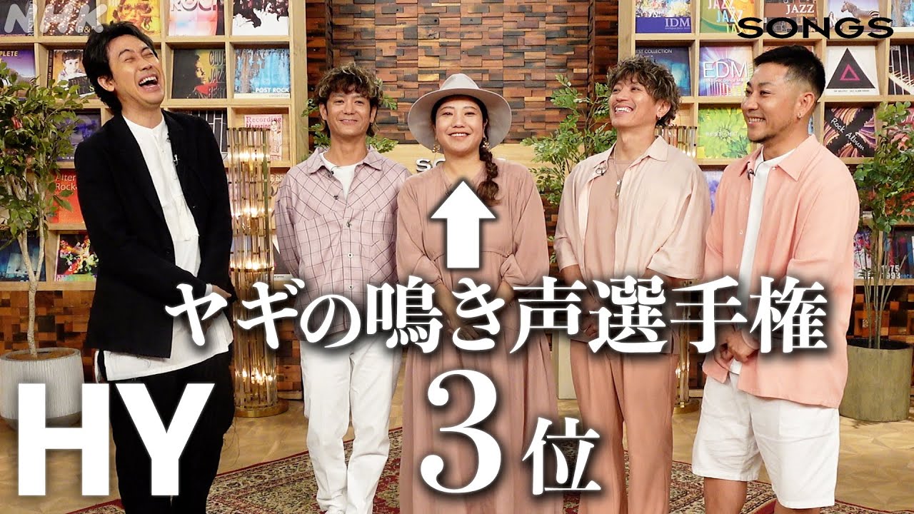 オフにヤギの鳴き声選手権に出て、マネージャーに怒られた話｜SONGS｜HY｜NHK｜大泉洋