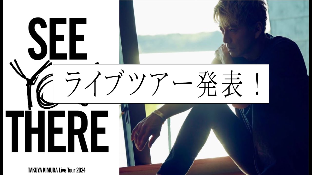 【ファン待望】木村拓哉さんのライブツアーが開催決定！