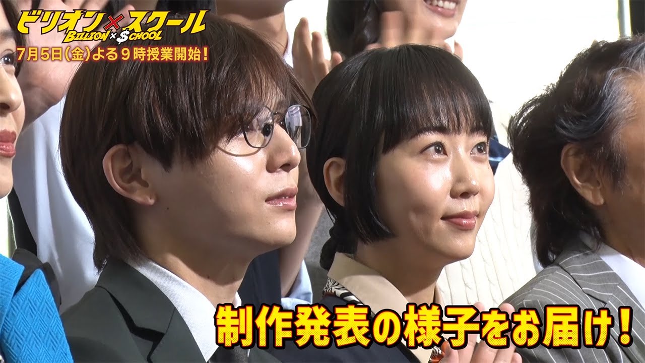 7月5日授業開始！『ビリオン×スクール』公開授業として行われた制作発表の様子を大公開！【フジテレビ広報公式】