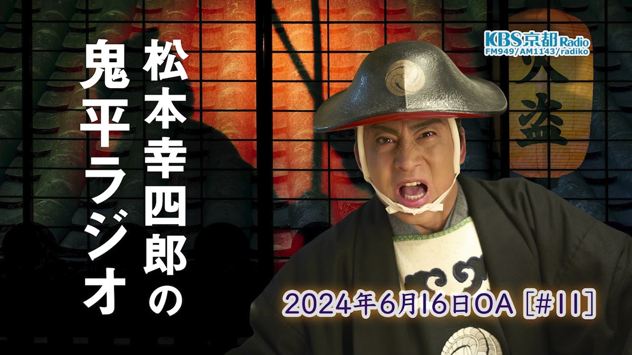 【ゲスト】和田聰宏 ｜ #11 松本幸四郎の鬼平ラジオ