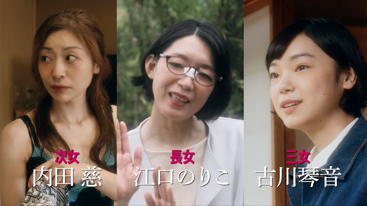 江口のりこ、妹・古川琴音の結婚発表に「気付いたら40歳。もうおばさんよ」と自虐／映画『お母さんが一緒』予告編