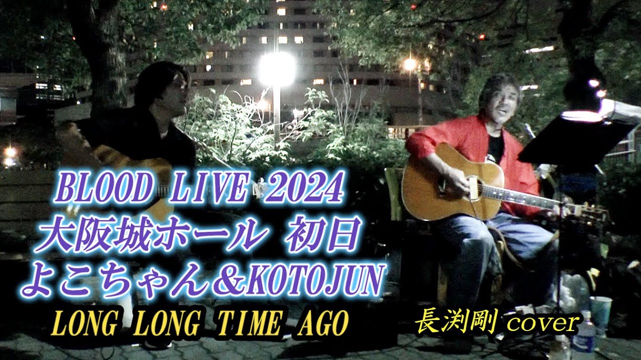 長渕剛 legend よこちゃん＆KOTJUN LONG LONG TAIME AGO BLOOD LIVE 2024 大阪城ホール初日 ダイジェスト アコギ 弾き語り COVER #長渕剛 #アコギ