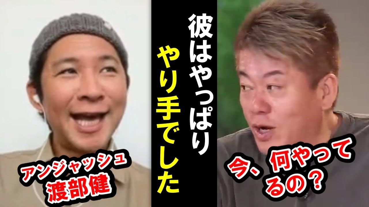 【ホリエモン】今は何やってるの？アンジャッシュ渡部と対談したら、彼はやり手でした【堀江貴文 切り抜き】