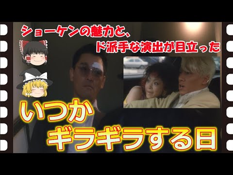 【ゆっくり旧作映画解説】  いつかギラギラする日