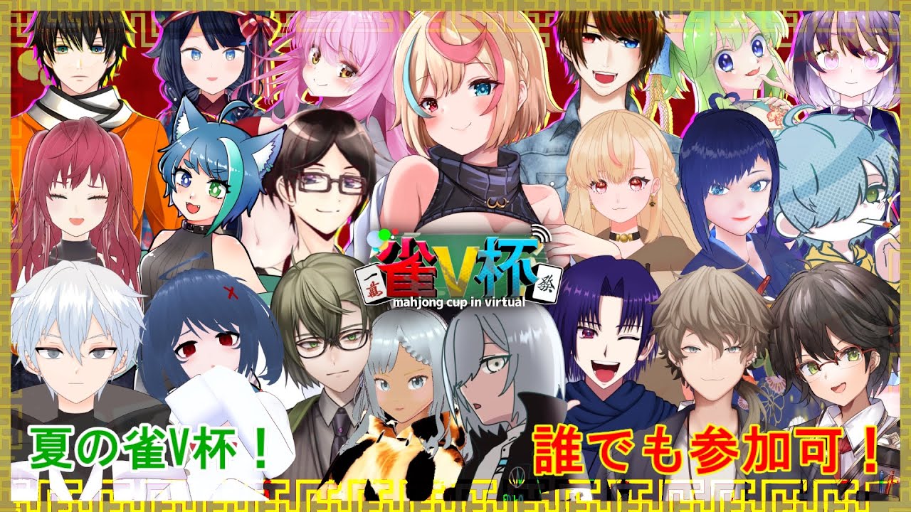 【麻雀一番街】夏の #雀V杯 ！夏の祭典を楽しもう！【Yukiちゃんねる】