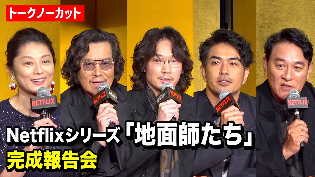【ノーカット】綾野剛＆豊川悦司ら豪華キャスト集結！Netflixシリーズ『地面師たち』完成報告会