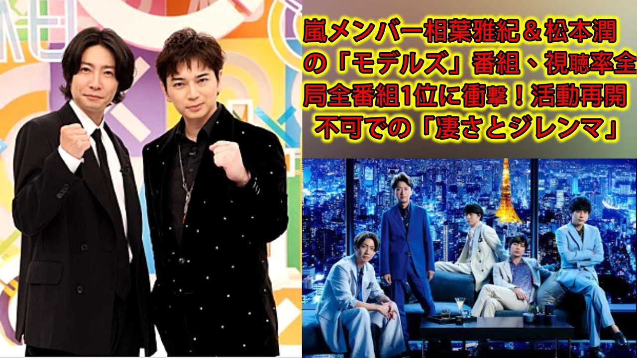 嵐メンバー相葉雅紀＆松本潤の「モデルズ」番組、視聴率全局全番組1位に衝撃！活動再開不可での「凄さとジレンマ」 | ジャパンエンターテインメントニュース