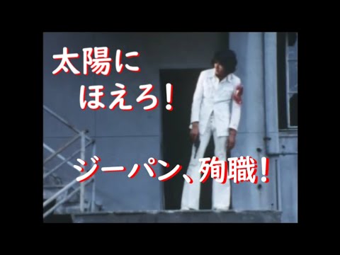 太陽にほえろ！ジーパン、殉職！～松田優作