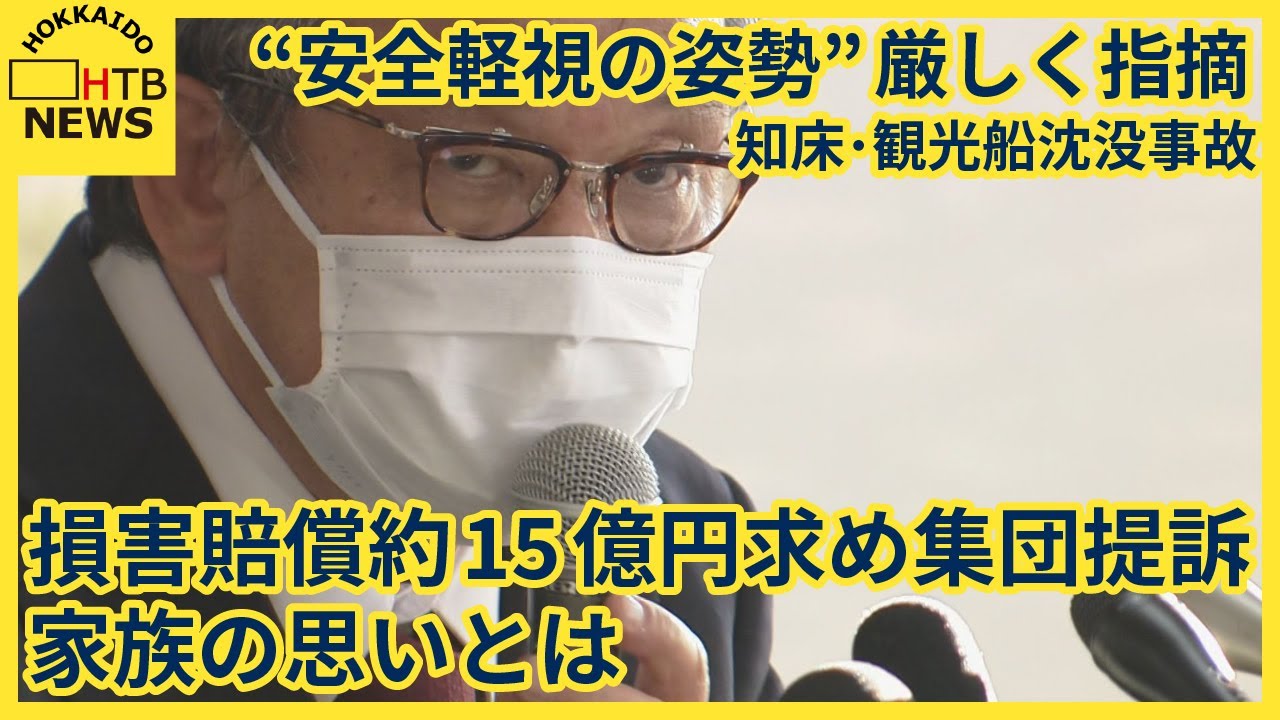 “安全軽視の姿勢”厳しく指摘　知床・観光船沈没事故乗客家族が賠償１５億求め運航会社社長ら提訴