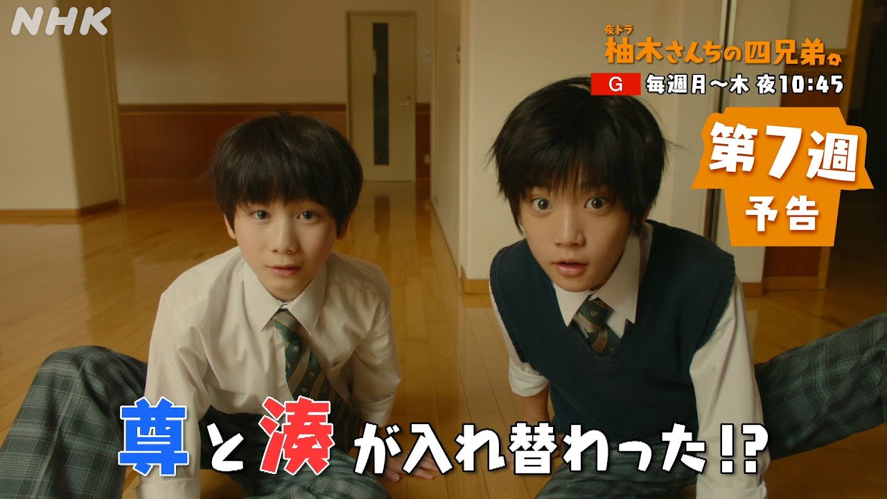 夜ドラ [柚木さんちの四兄弟。] 第7週予告 | 藤原大祐主演。NHK総合 毎週(月～木)夜10:45～放送 | NHK