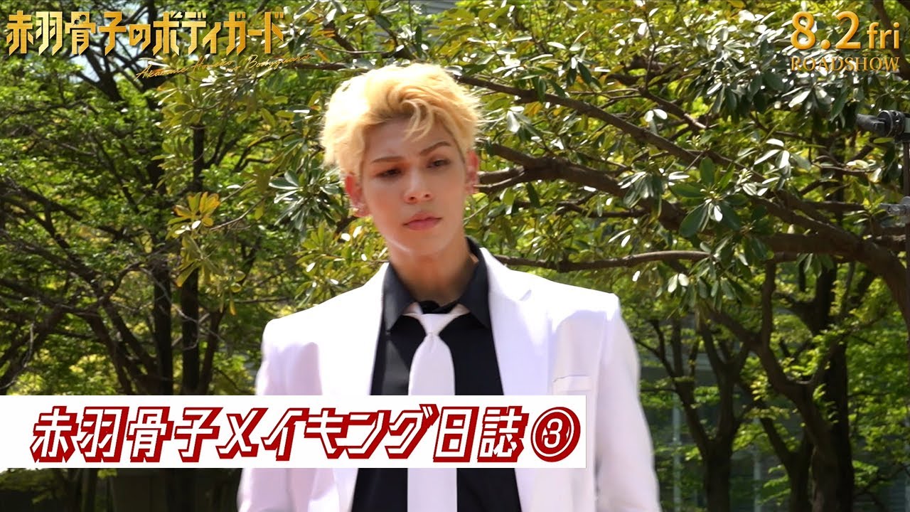 映画『赤羽骨子のボディガード』劇場用幕間映像③【8.2 ROADSHOW】