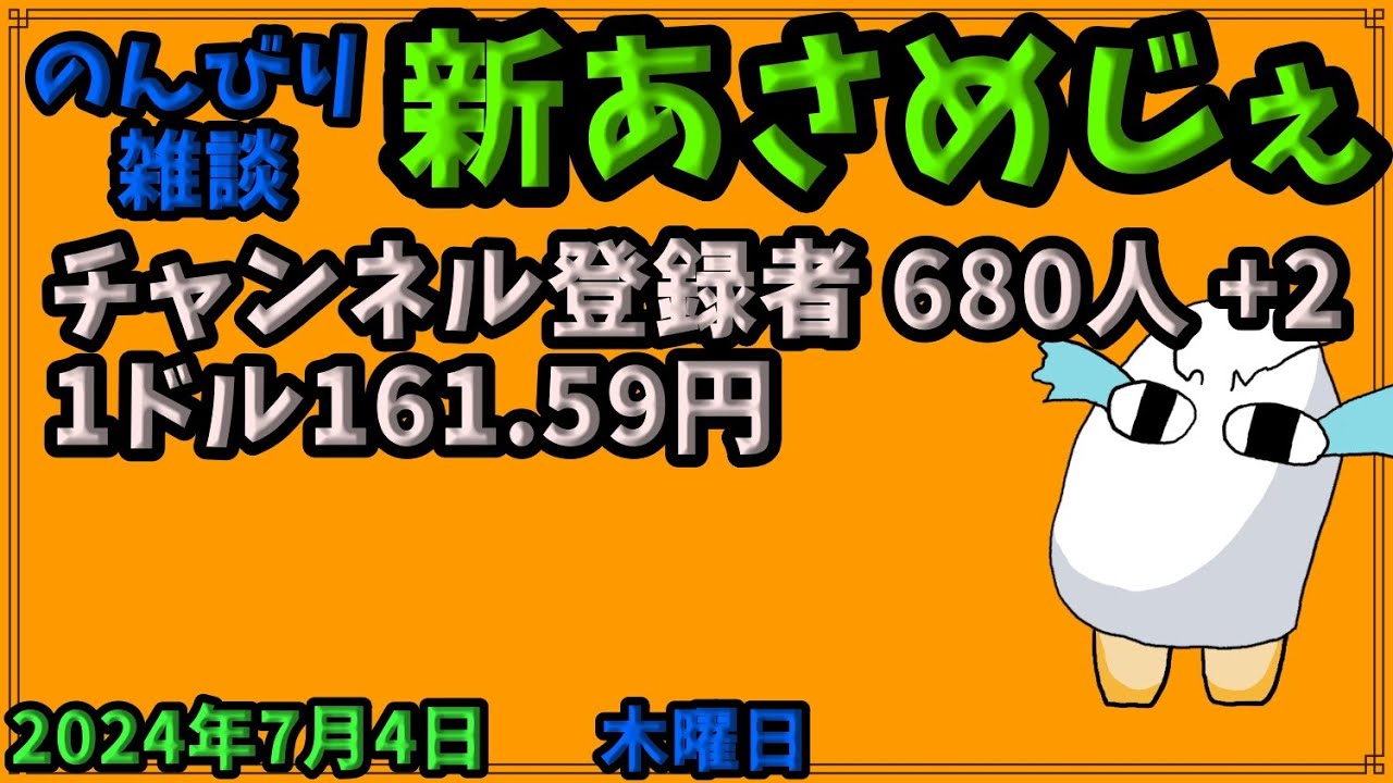 1974.【おはV#1116】【新あさめじぇ#927】2024年7月4日 のんびり雑談【コル・ネルウス・メジェド】登録者数 680人、1ドル161.59円