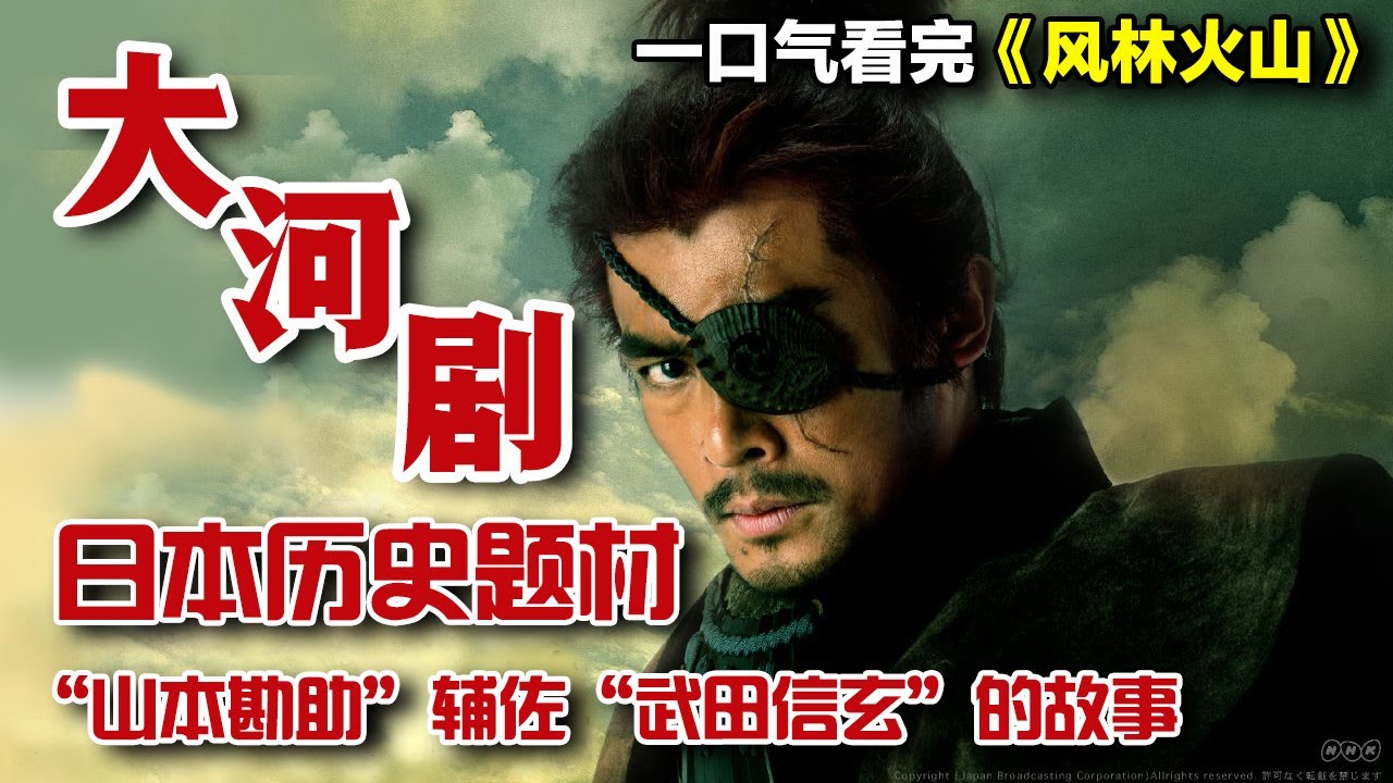 日本战国时期“山本勘助”辅佐“武田信玄”的故事！一口气看完日本大河剧《风林火山》