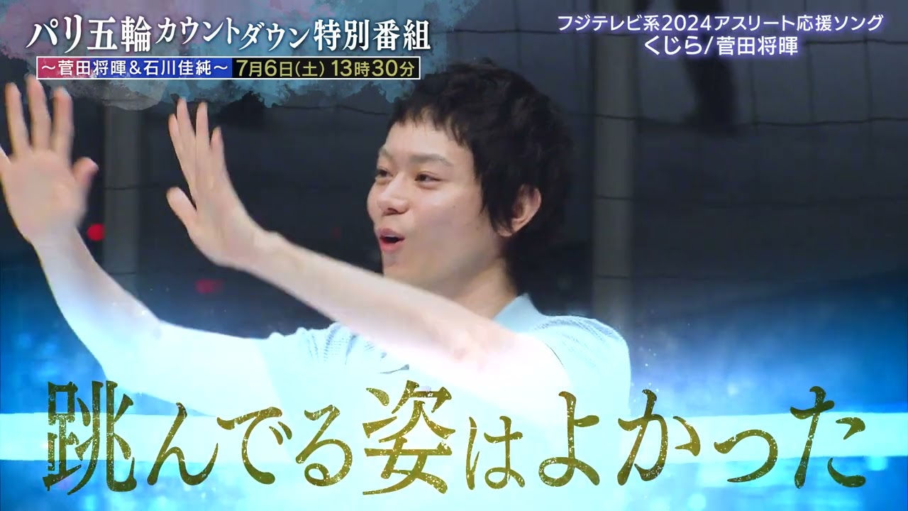 7月6日(土)ごご1時30分「パリ五輪カウントダウン特別番組　～菅田将暉＆石川佳純～」