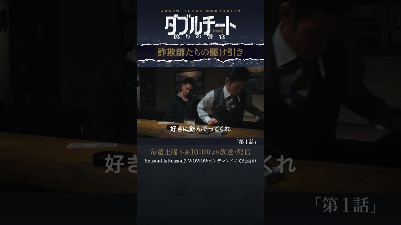 #ダブルチート #市原隼人 #淵上泰史 #詐欺師の駆け引き #第1話 #WOWOW #ドラマ【WOWOW】