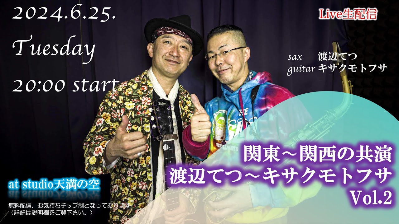 関東〜関西の共演渡辺てつ〜キサクモトフサVol.2