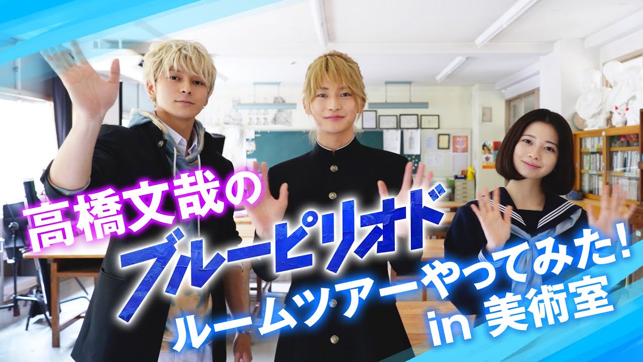 高橋文哉の『ブルーピリオド』ルームツアーやってみた！in美術室