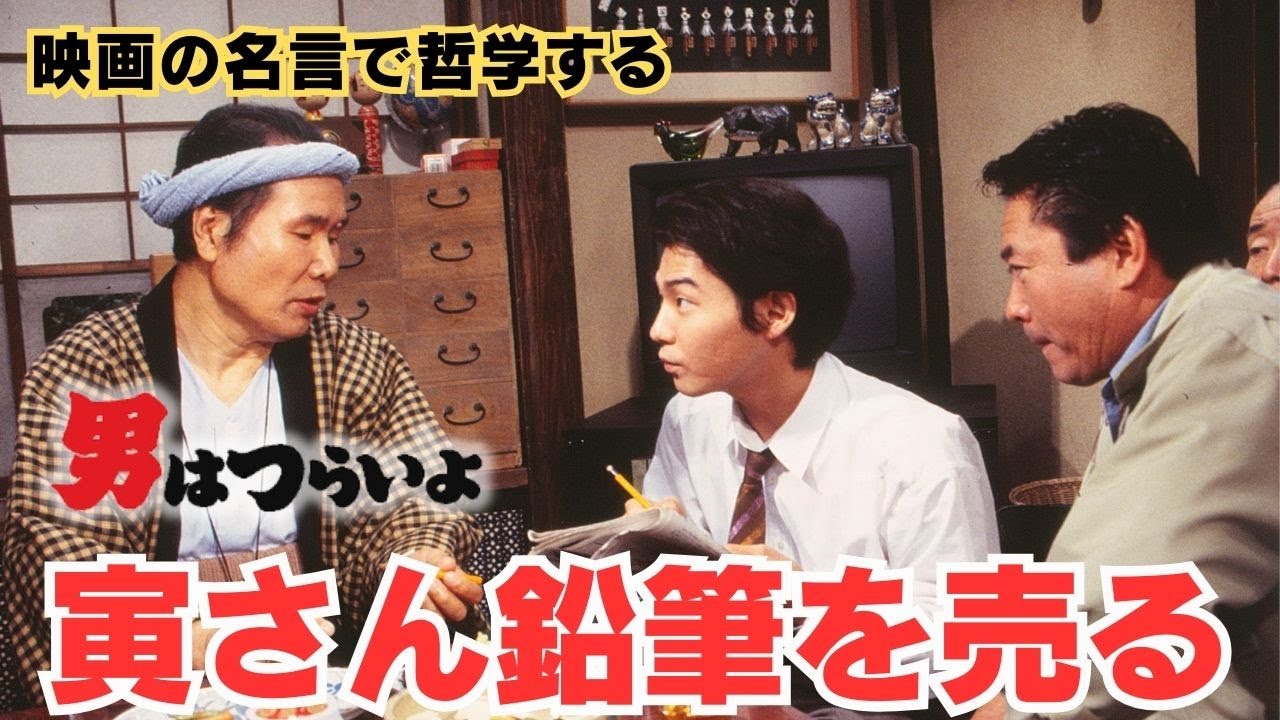 寅さん鉛筆を売る【映画の名言で哲学する】#男はつらいよ #渥美清