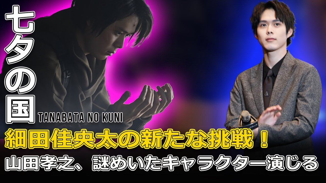 「七夕の国」細田佳央太の新たな挑戦！山田孝之、謎めいたキャラクター演じる#J-24h,#七夕の国, #細田佳央太, #山田孝之, #南丸洋二, #ナン丸,