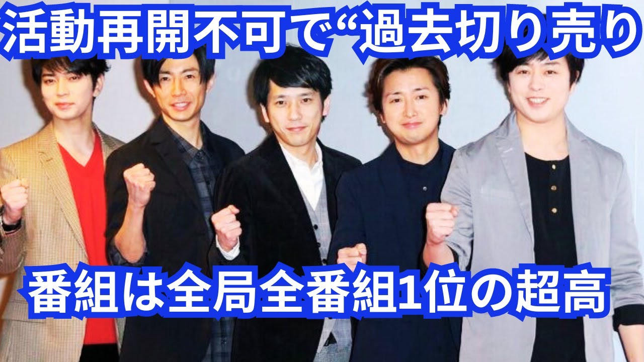 相葉雅紀＆松本潤“モデルズ”番組は全局全番組1位の超高コア視聴率 嵐、活動再開不可で“過去切り売り”「凄さとジレンマ」