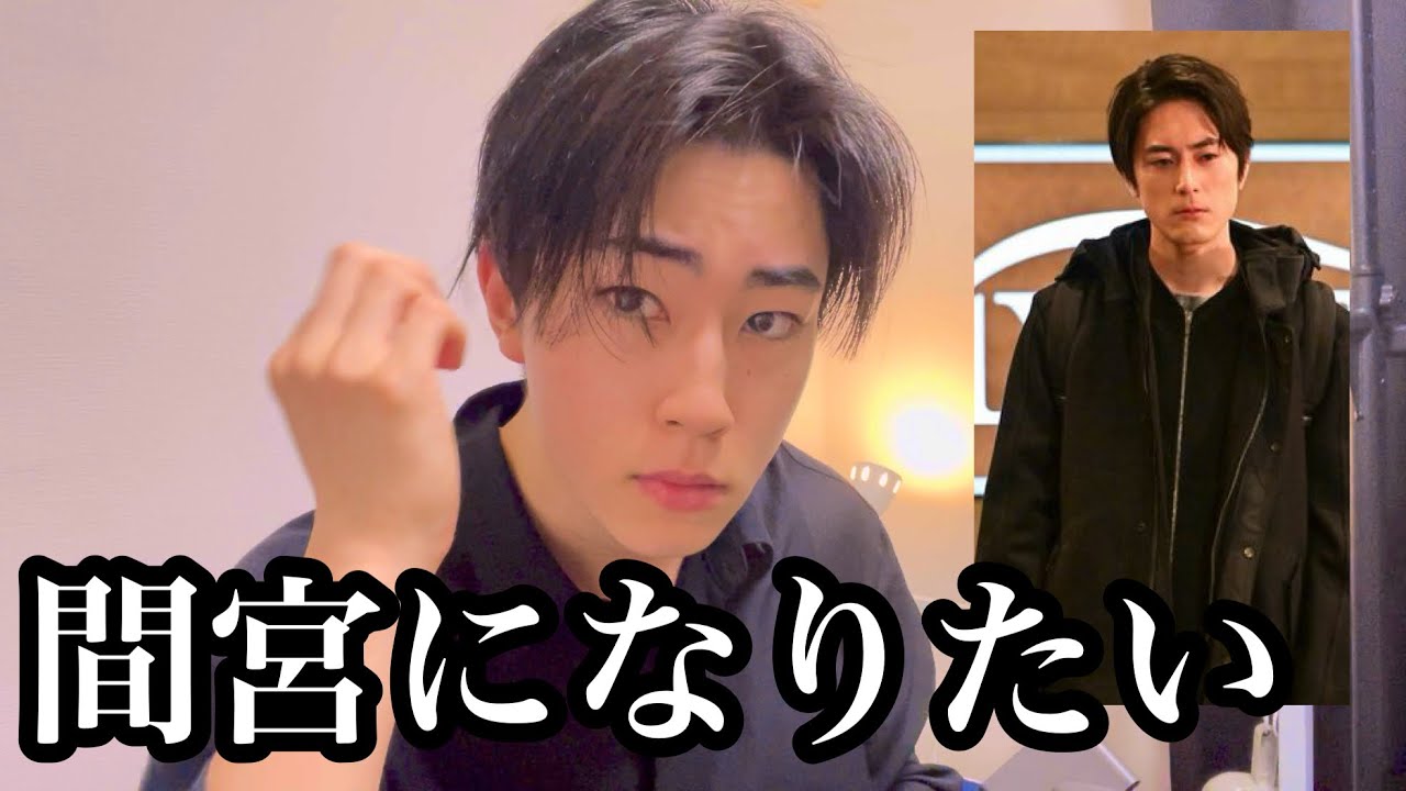 【ルーティン】23歳社会人が間宮祥太朗を完全再現しようとしたら爆イケセンターパートができちゃった。【モーニングルーティン】