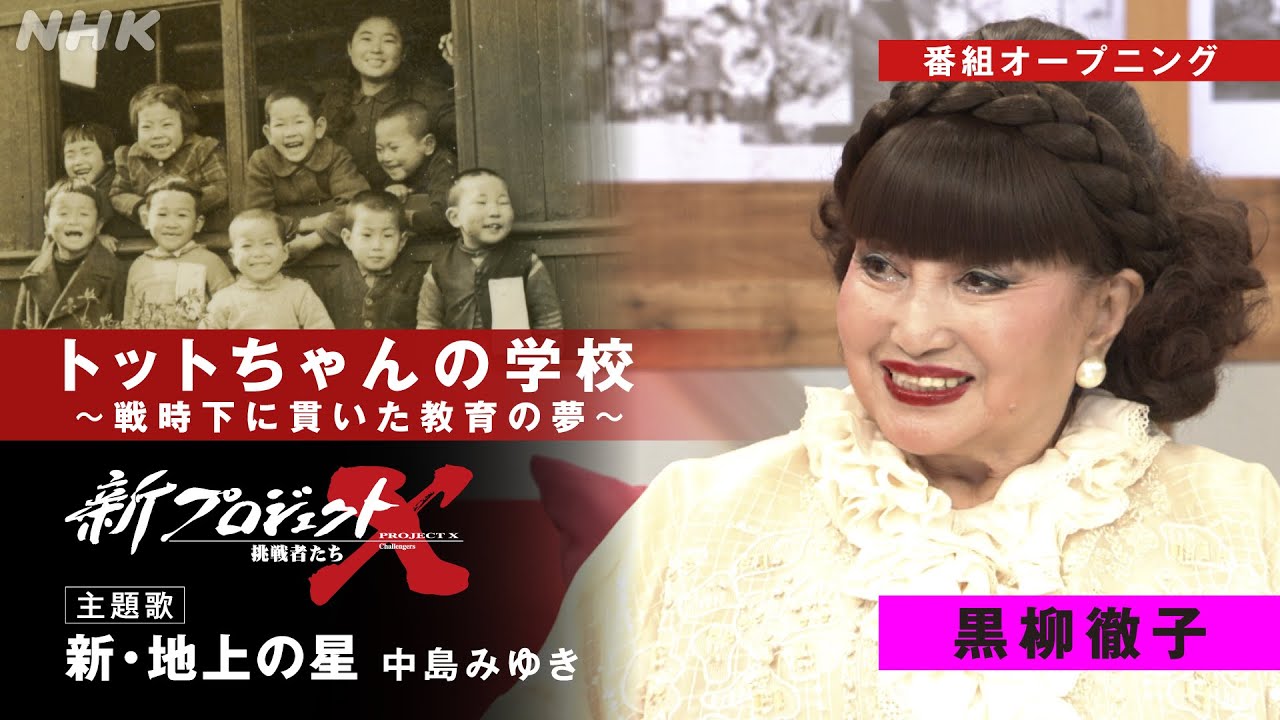 【新プロジェクトX〜トットちゃんの学校〜】OP映像 新・地上の星／中島みゆき | NHK