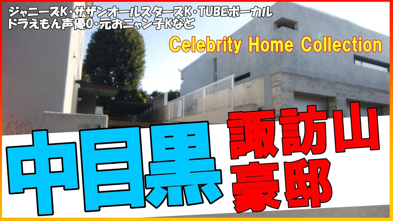中目黒で木村拓哉・サザン桑田佳祐・Kōki・TUBE前田亘輝・飯島直子・南原清隆・ドラえもん声優大山のぶ代・工藤静香・Cocomi・レーサム御殿を歩いて見に行く！#豪邸ルームツアー #japan