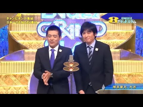 博多華丸・大吉 コント + 漫才「本当に面白い芸人のみが立てる 日本一豪華な ENGEIステージ」