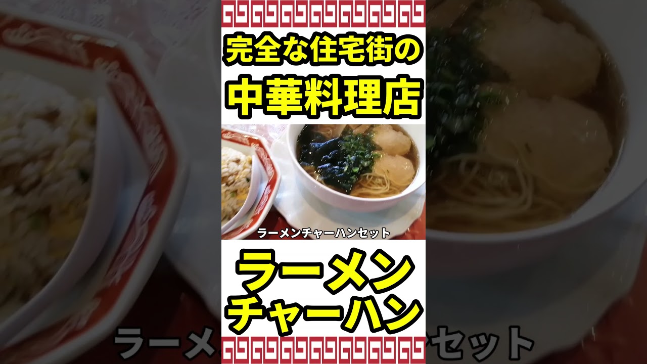 【外観がヤバイ】洋風すぎる中華料理店でラーメンとチャーハン