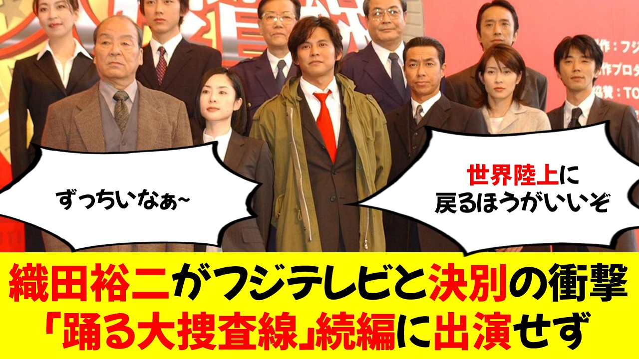 織田裕二がフジテレビと決別の衝撃「踊る大捜査線」続編に出演せず