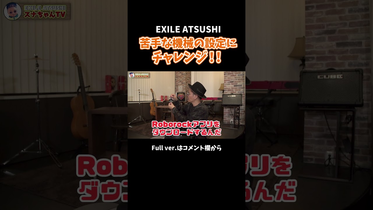 【大興奮】EXILE ATSUSHI、YouTubeスタジオ大掃除！#Shorts