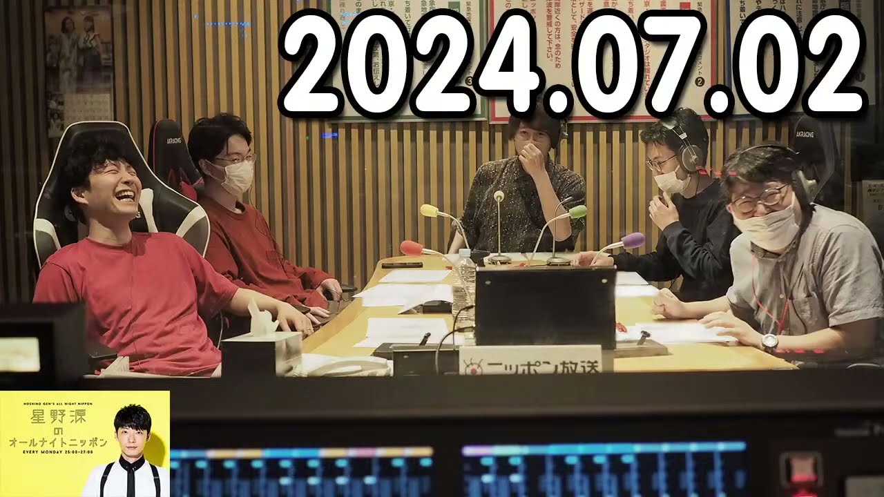 星野源のオールナイトニッポン 2024.07.02
