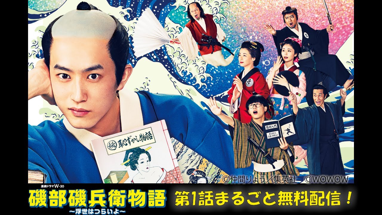 【第1話まるごと無料配信】連続ドラマW-３０「磯部磯兵衛物語～浮世はつらいよ～」【WOWOW】