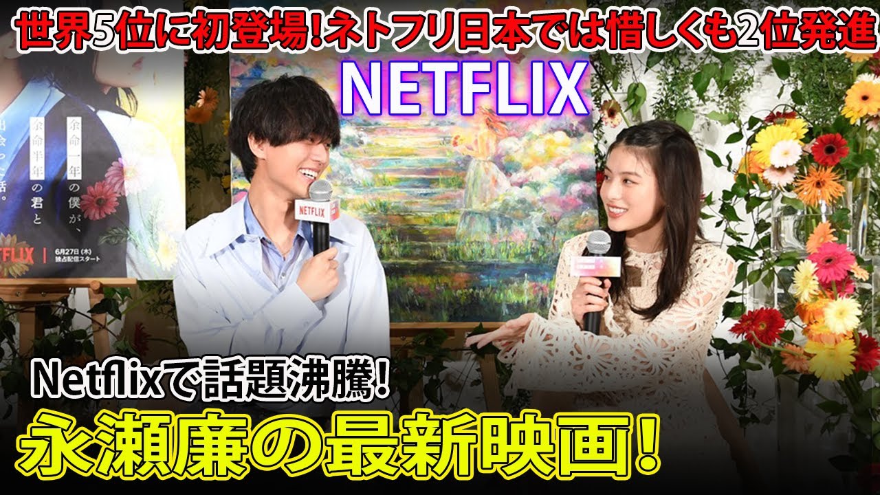 Netflixで話題沸騰！永瀬廉の最新映画！#今日の速報,#永瀬廉,#余命半年の君と出会った話,#Netflix映画,#森田碧,#早坂秋人,