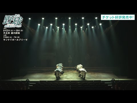 ゲネプロダイジェスト映像／舞台「野球」～飛行機雲のホームラン～2024年公演