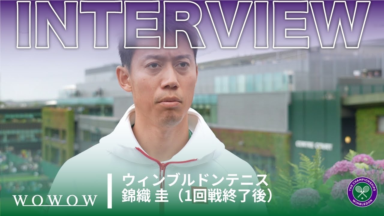 錦織 圭 1回戦終了後インタビュー│ウィンブルドンテニス2024【WOWOW】