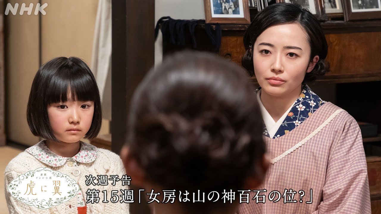 [虎に翼] 次週予告 第15週「女房は山の神百石の位？」7/8(月)～放送予定 | 朝ドラ | 連続テレビ小説 | NHK