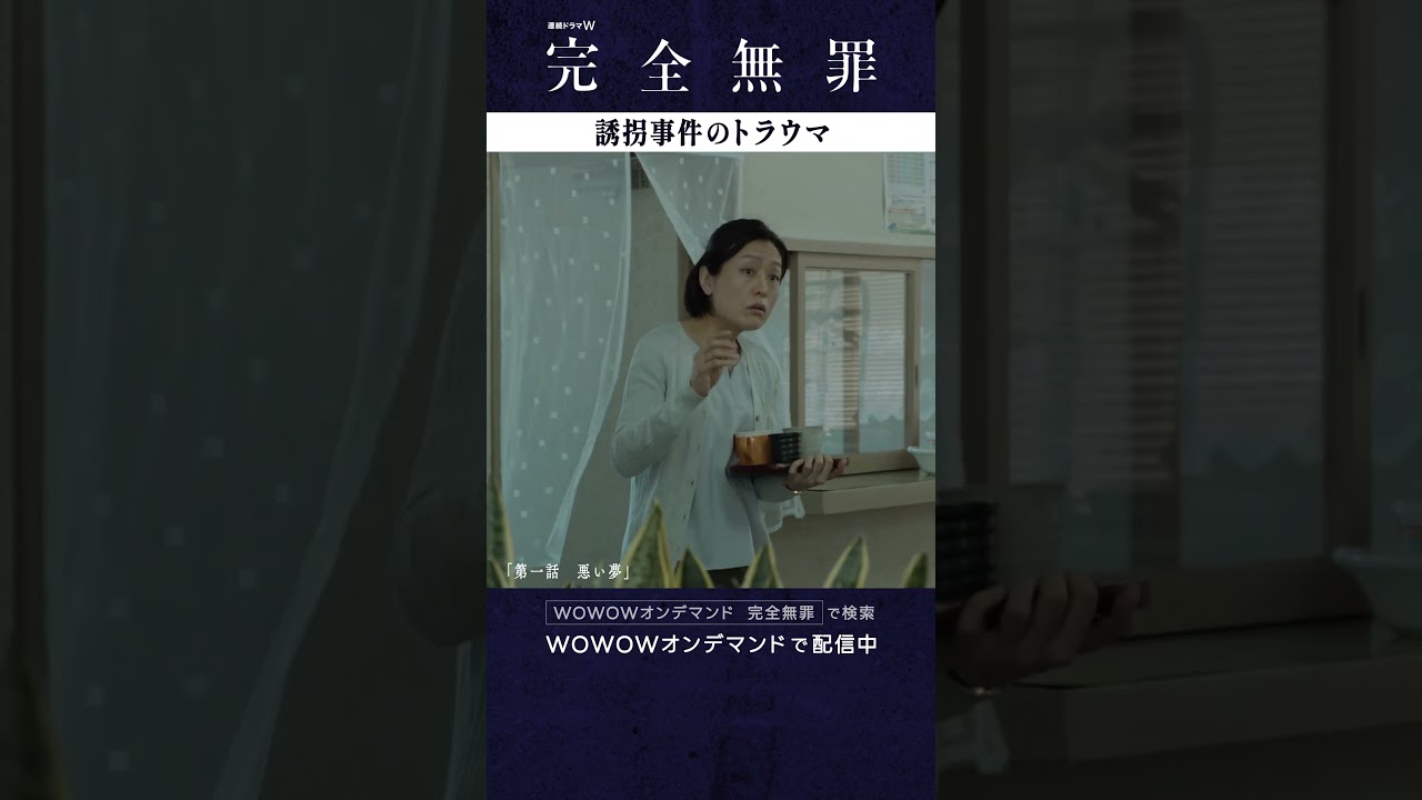 #広瀬アリス #風間俊介 #奥田瑛二 #北村有起哉  #大森立嗣 #完全無罪 #第一話 ＃悪い夢 #ミステリー #連続ドラマ #トラウマ #ドラマ #WOWOW