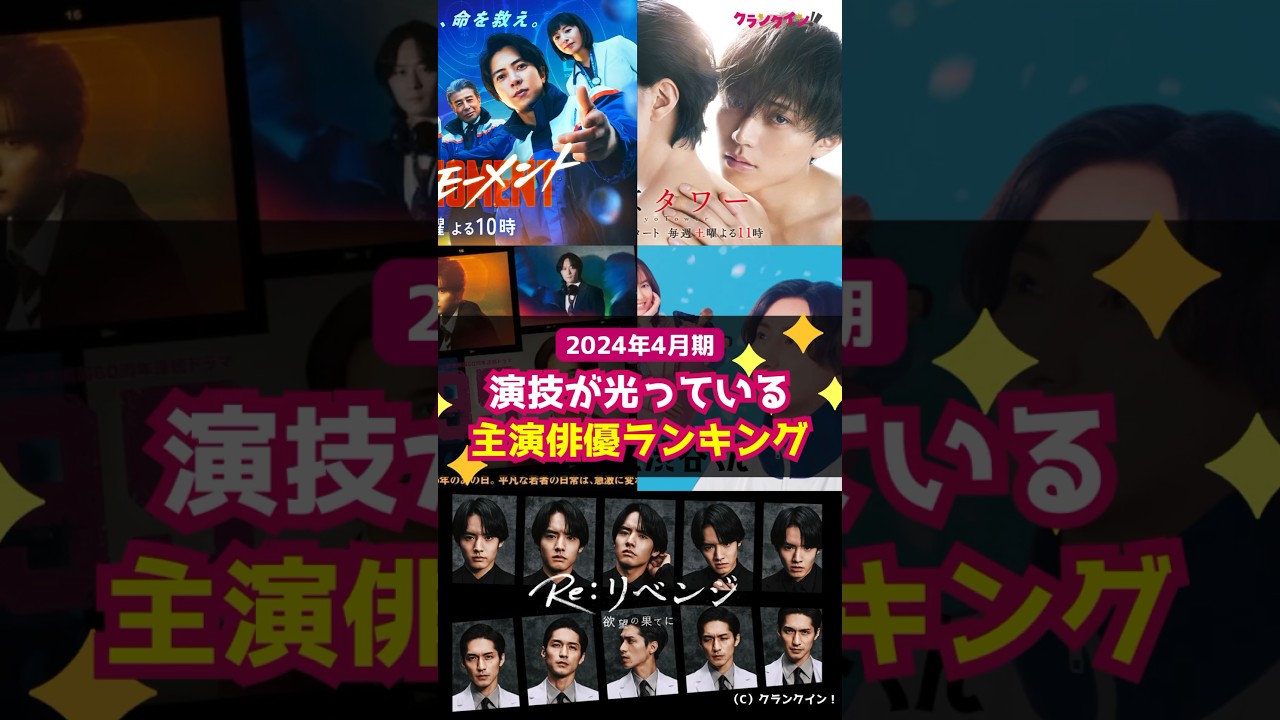 【春ドラマ】24年4月期「演技が光っていた主演俳優」ランキング TOP５ #shorts #永瀬廉 #東京タワー #山下智久 #ブルーモーメント #京本大我 #お迎え渋谷くん #キンプリ