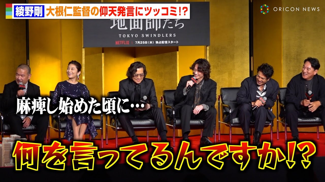 綾野剛、大根仁監督の仰天発言にツッコミ　北村一輝のボヤきに会場爆笑　Netflixシリーズ『地面師たち』完成報告会