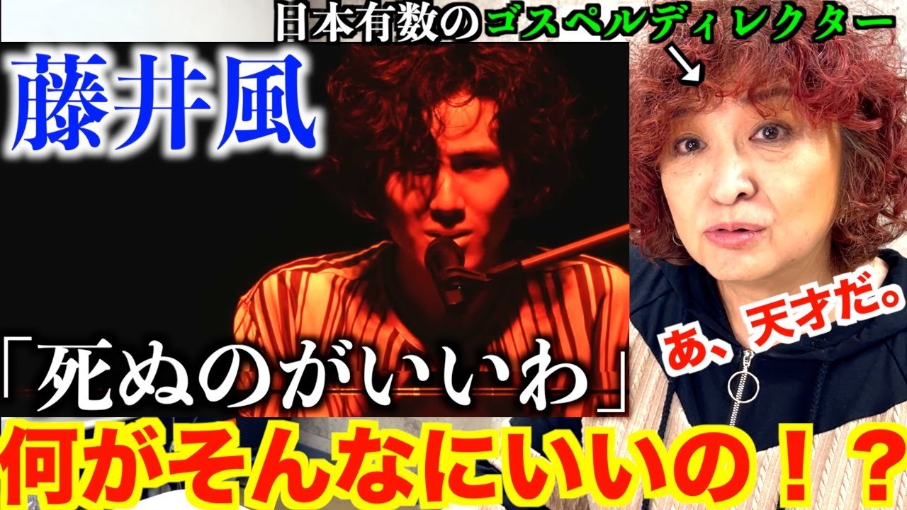 【検証】米ゴールドディスク認定！藤井風「死ぬのがいいわ」は何がそんなにいいの！？日本有数のゴスペルディレクターのリアクション【藤井風】