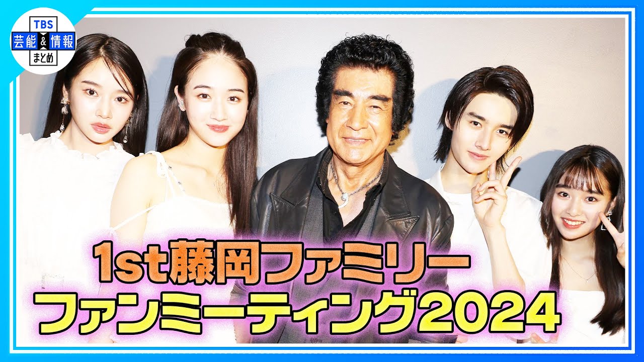 【藤岡弘、】子どもたちのキラめく才能＆“レッツゴー!!ライダーキック” ＜１st藤岡ファミリーファンミーティング2024＞