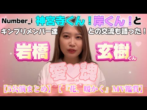 【愛♡魂まとめ】いわちの口からNumber_i,King & Princeの名前も…神宮寺勇太くん、岸優太くんとのエピも語ってくれたした😭【『花、暖かく』MVリアクション】