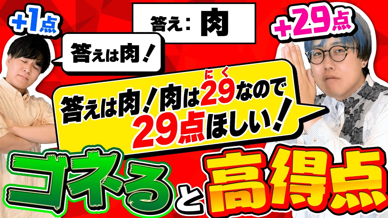 【ゴネろ！】得点を自分で好きに決められる謎解き