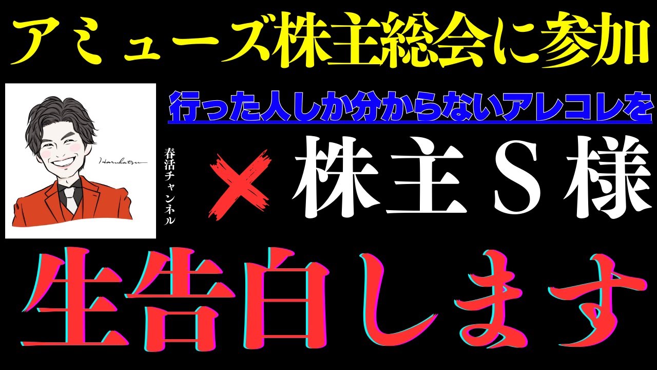 アミューズ株主総会の裏側を生告白します！三浦春馬さんへの思いを語る