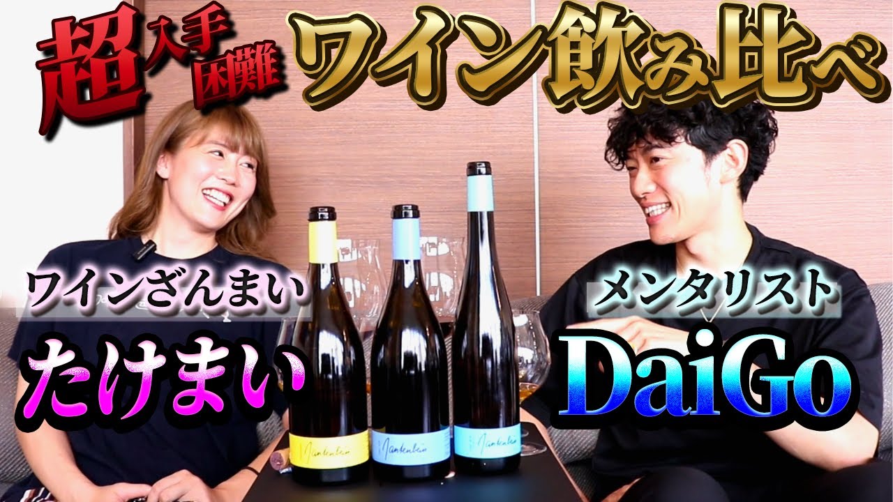 メンタリストDaiGoとワインについて語ったら詳しすぎてやばかった