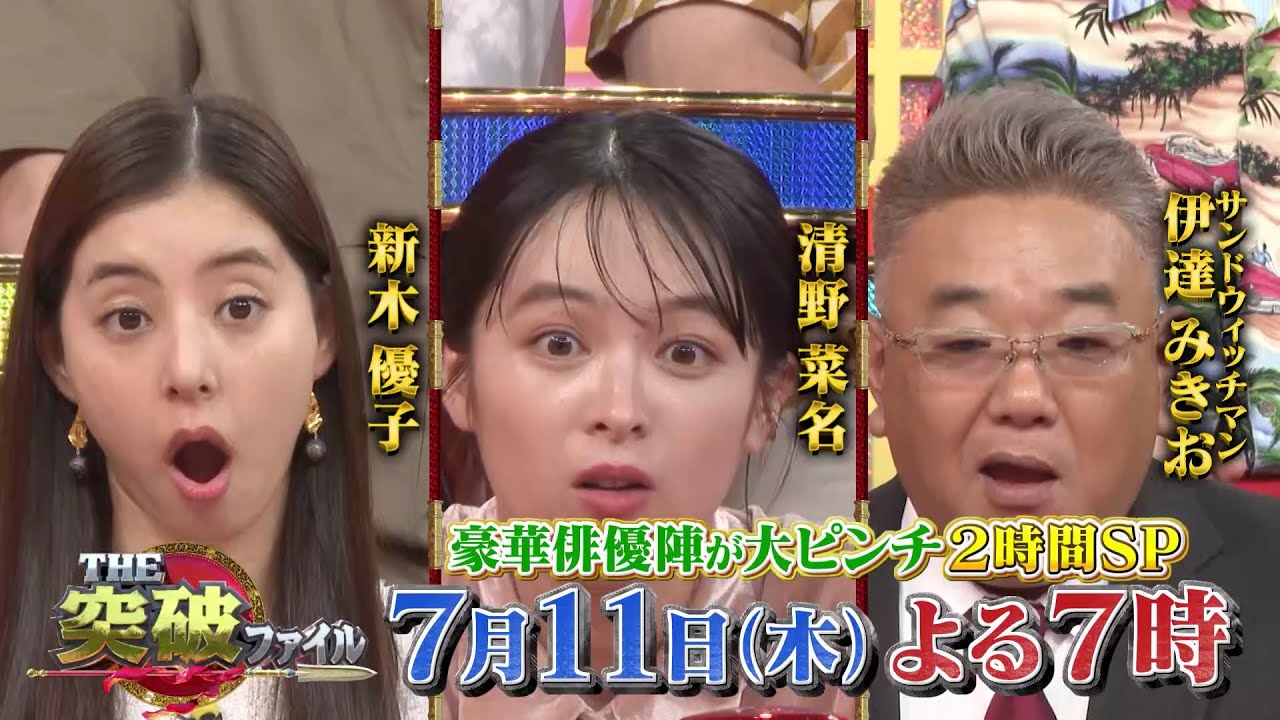 【公式】THE突破ファイル7月11日（木）よる7時～